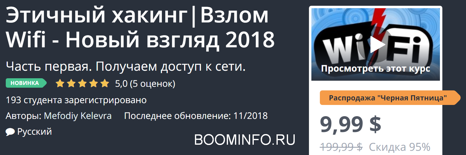 [Udemy] Этичный хакинг - Взлом Wifi - Новый взгляд_0.png